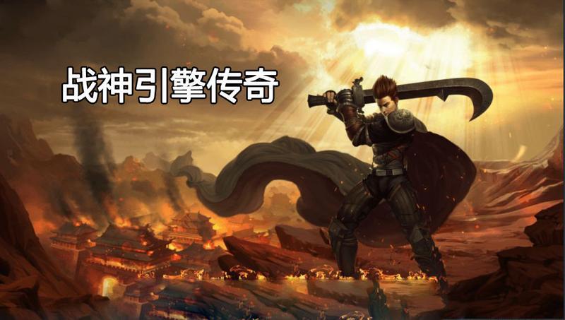 战神引擎版本传奇汇总合集