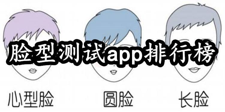 一键测脸型app合集