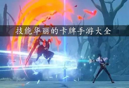 技能华丽的卡牌手游大全