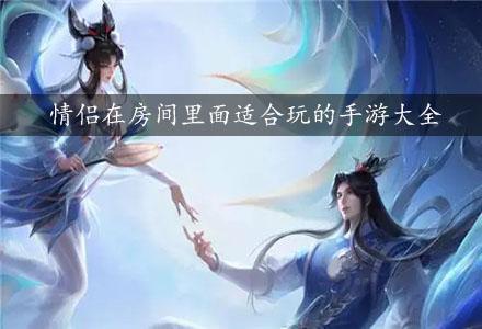 情侣在房间里面适合玩的手游大全