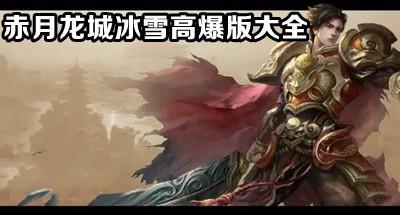 赤月龙城冰雪高爆版游戏排行榜