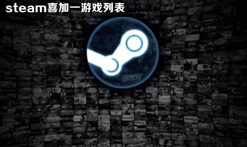 steam喜加一游戏推荐