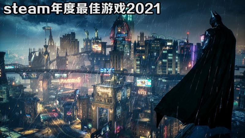 steam年度最佳游戏2021整合