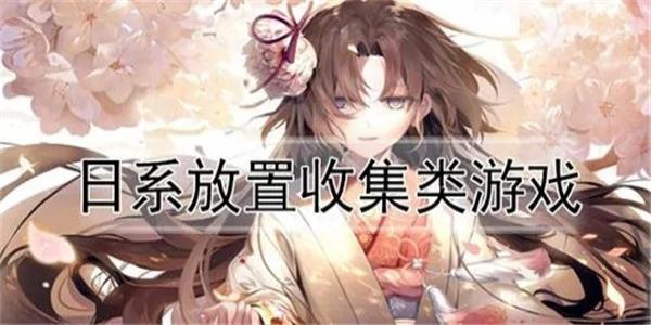日系放置收集类游戏大全