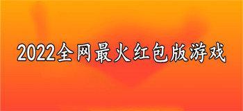 2022全网最火红包版游戏大全合集