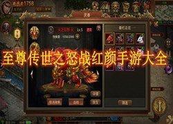 抖音至尊传世之怒战红颜