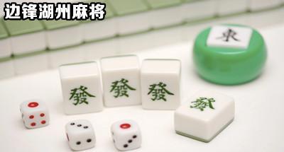边锋湖州麻版本大全