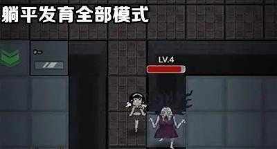躺平发育所有模式大全