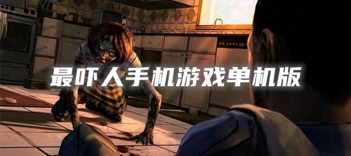 最吓人手机游戏单机版大全