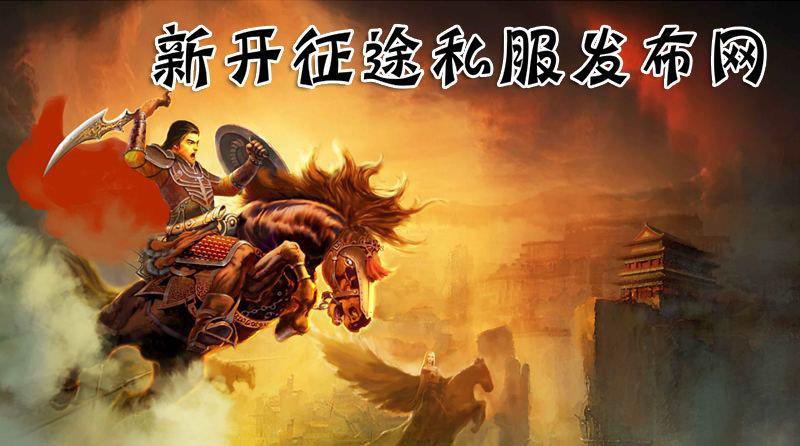 新开征途私服发布网合集