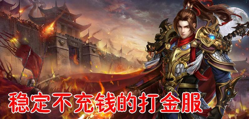 稳定不充钱的打金服大全