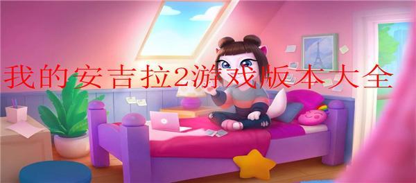 我的安吉拉2游戏版本大全