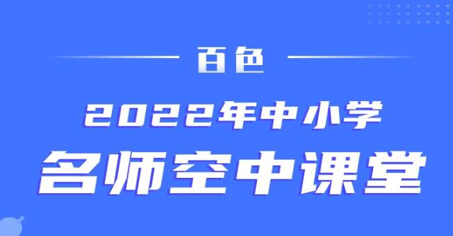 百色空中课堂app官版-2022百色空中课堂app下载-百色中小学空中课堂学习app大全