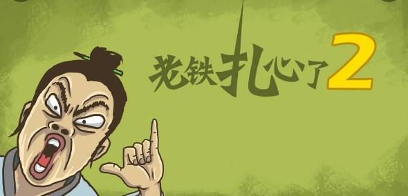 老铁扎心了2最新版下载_老铁扎心了2游戏下载正版_老铁扎心了2完整版（附攻略）