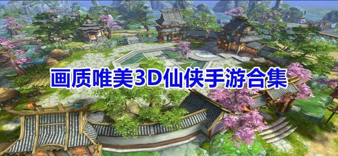 画质唯美3D仙侠手游大全