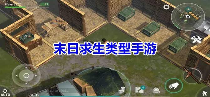 末日求生类型手游大全推荐