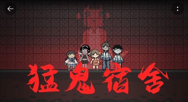 猛鬼宿舍魔改版合集