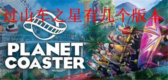 过山车之星有几个版本