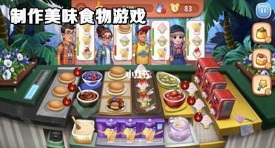 制作美味食物游戏合集