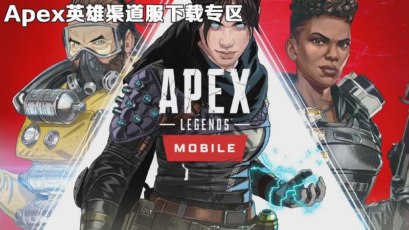 Apex英雄不同渠道合集