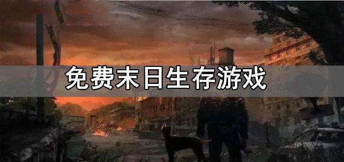 免费末日生存游戏合集