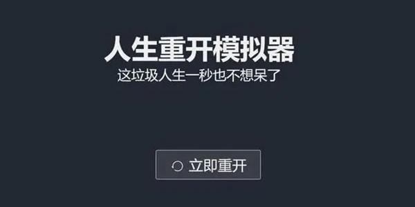 类似人生重开模拟器的游戏