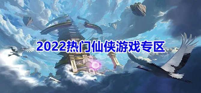 2022热门仙侠游戏合集专