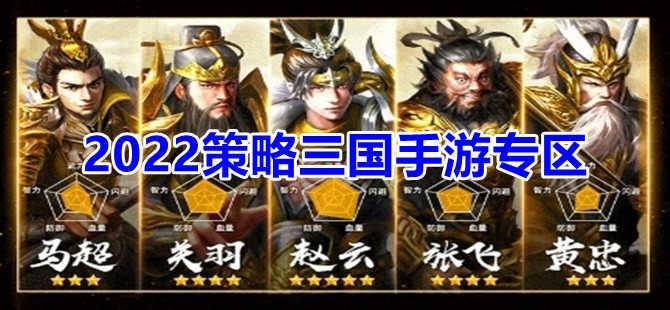2022策略三国手游大全专