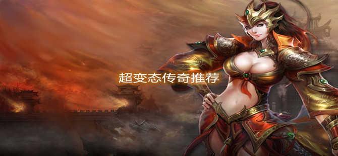 超变态传奇推荐