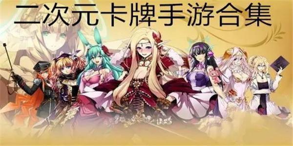 好玩的二次元日系卡牌游戏专
