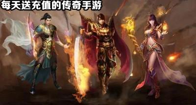 真正每天送充值的传奇手游合集