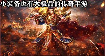 小装备大极品装备的传奇游戏合集