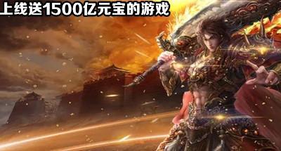 真正上线送1500亿元宝的游戏合集