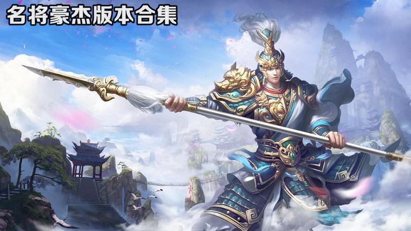 名将豪杰版本合集