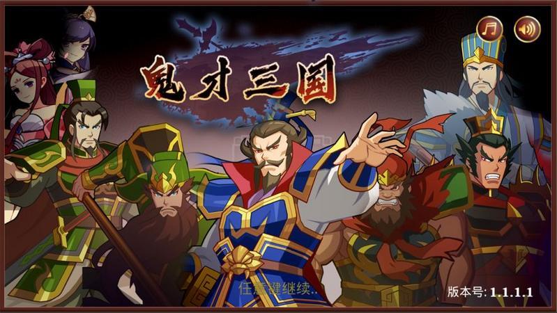 鬼才三国版本大全