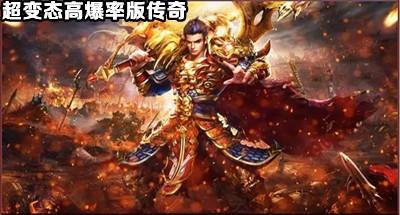 新开超变态高爆率版传奇手游大全