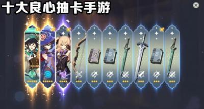 良心抽卡手游排行榜前十