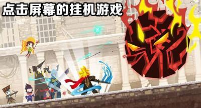 可以挂机的点击屏幕挂机游戏合集