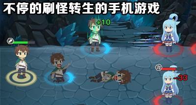 无限刷怪转生的手机游戏大全