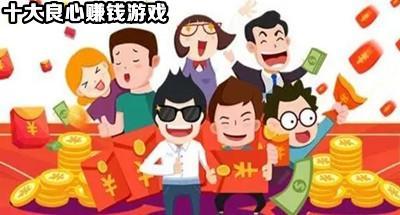 2022最良心赚钱游戏合集