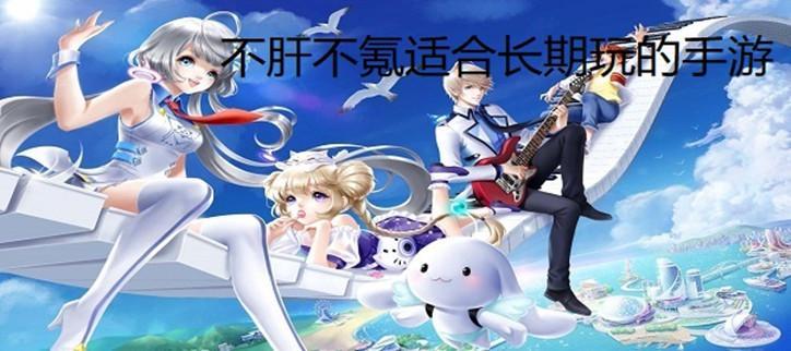 不肝不氪适合长期玩的手游大全