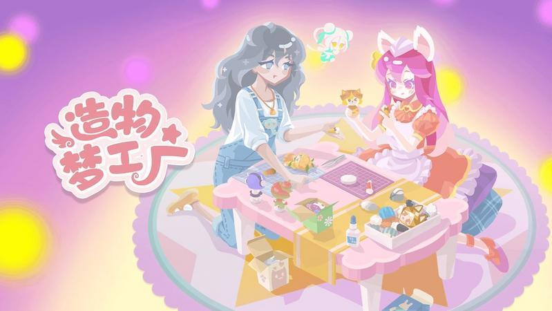 造物梦工厂手游合集