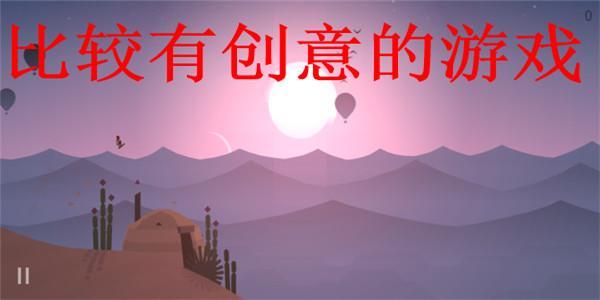 比较有创意的游戏大全