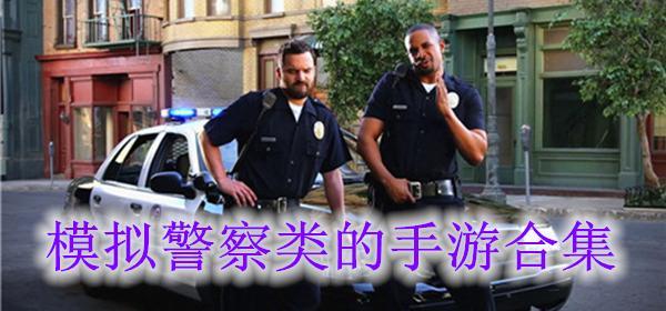 模拟警察的游戏有哪些2022