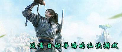 不带自动寻路的仙侠游戏，自己走路的仙侠游戏合集