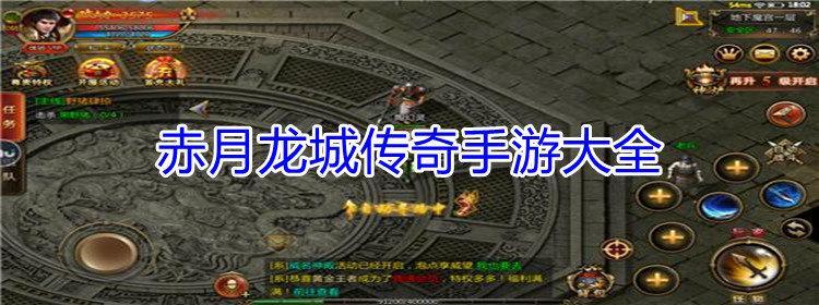 赤月龙城传奇游戏大全合集