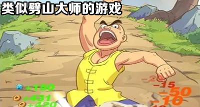 与劈山大师差不多的游戏合集
