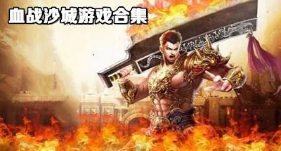 血战沙城游戏大全