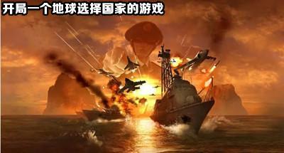 开局一个地球选择国家的游戏合集