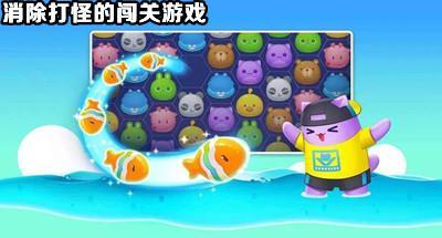 消除打怪过关的游戏大全